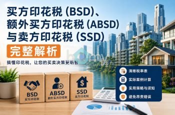 买房印花税务指南与策略