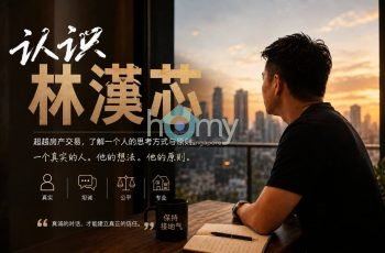 认识林汉芯 – 真实与专业