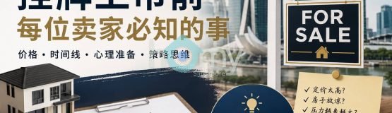 新加坡卖房策略指南