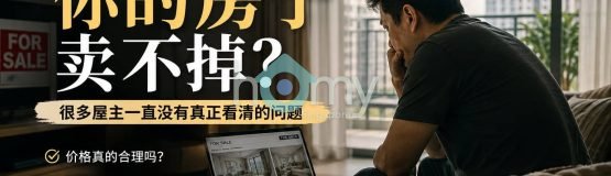 为什么你的房子卖不掉