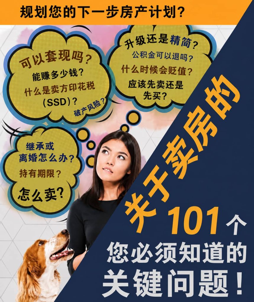 新加坡卖房产101个问题